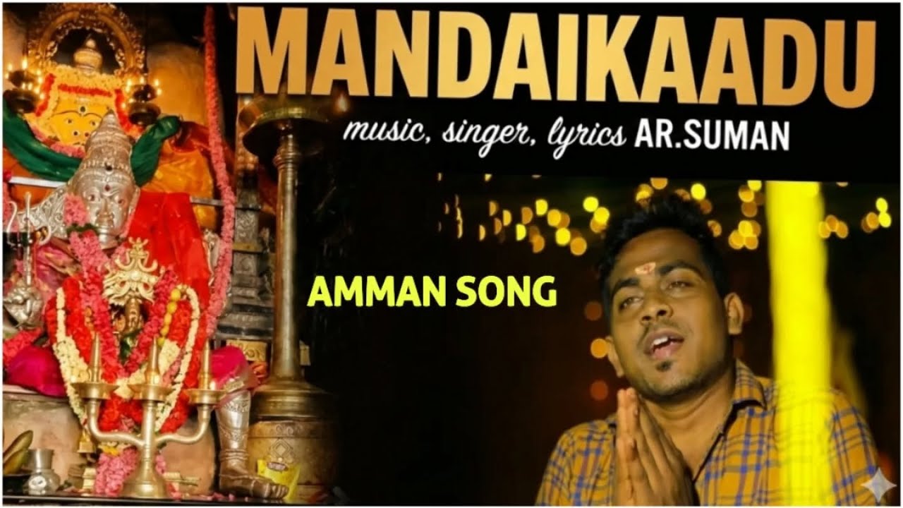 mandaikaadu amman song 1 sung ar.suman #arsuman