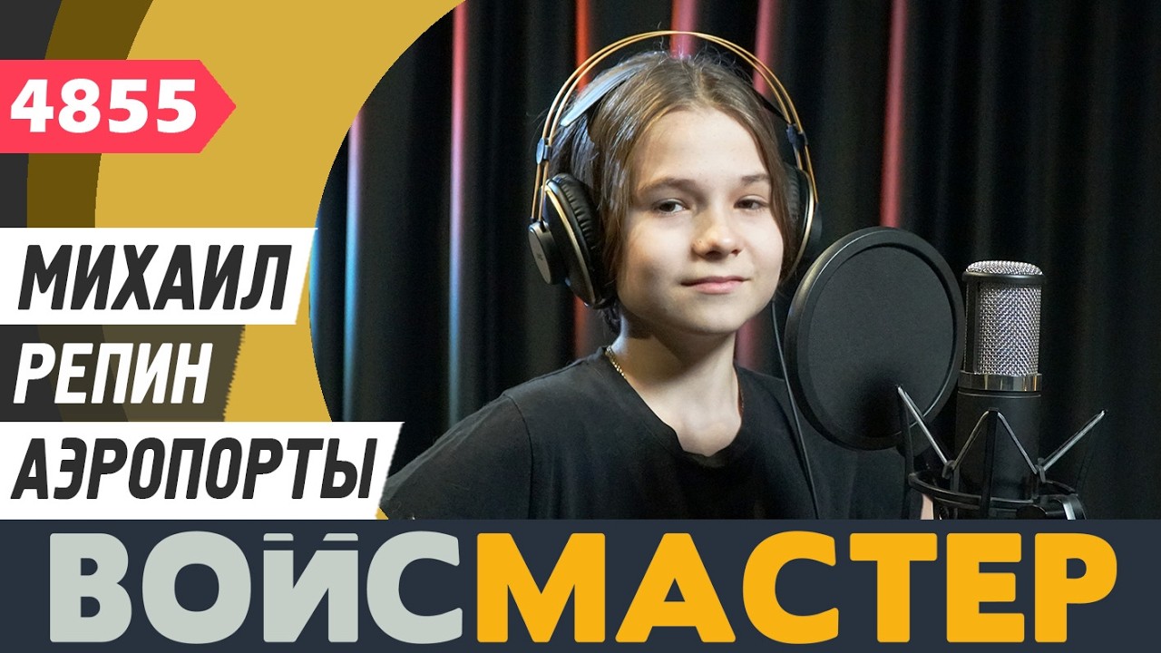 Михаил Репин - Аэропорты (муз. и сл. - Леонид Агутин)