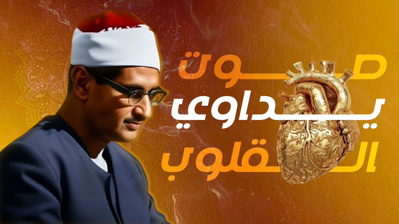 احبس دموعك إن استطعت مع صوت يداوي القلوب  المنشاوى الباكى المبكي
