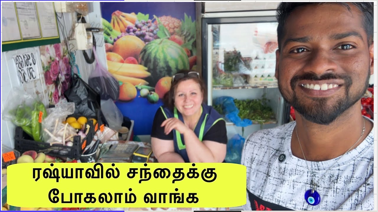 தமிழில்|Russia's Local Market in Tamil Explanation.#subscribe 👉🏻 @Hajarussiavlogs  #tamil #russia