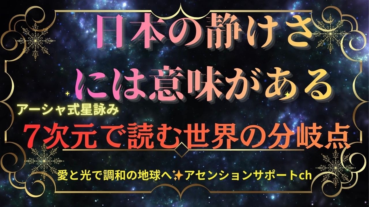 地球の分岐点シリーズ 🌕 日本の役割と集合意識の安定✨7次元で読む“静かな力”