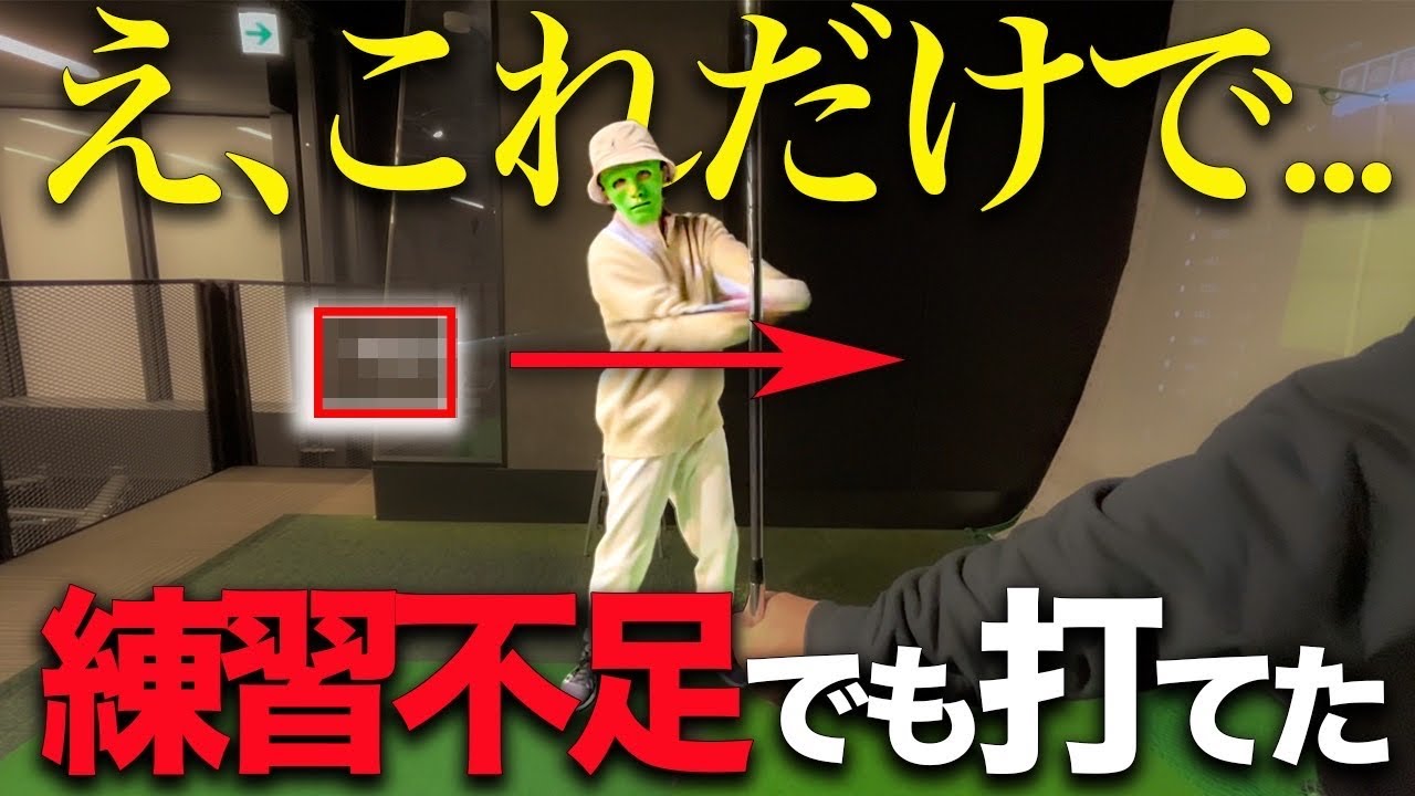 忙しくて練習に行けない社会人必見!!感覚鈍ってもコースでバシバシ当たるようになる必殺技伝授します!
