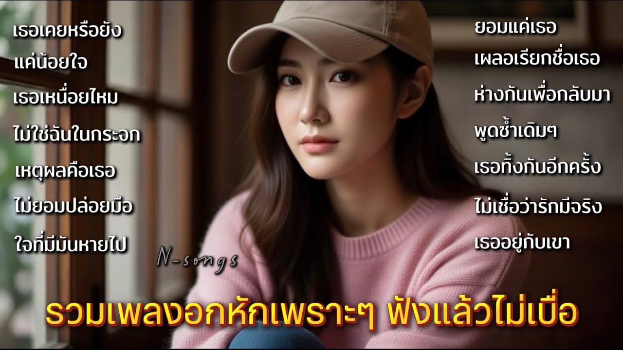 รวมเพลงอกหักเพราะๆซึ้งๆ ฟังแล้วไม่มีเบื่อ ฟังกันต่อเนื่องยาวๆอีกครั้งN-songs