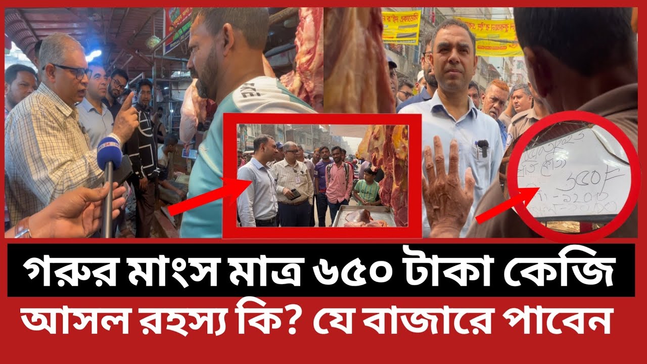 গরুর মাংস ৬৫০ টাকা কেজি, আসল রহস্য কি? এতো কম দাম কিভাবে সম্ভব? | Daily Issues | Vokta odhikar| ভোকা