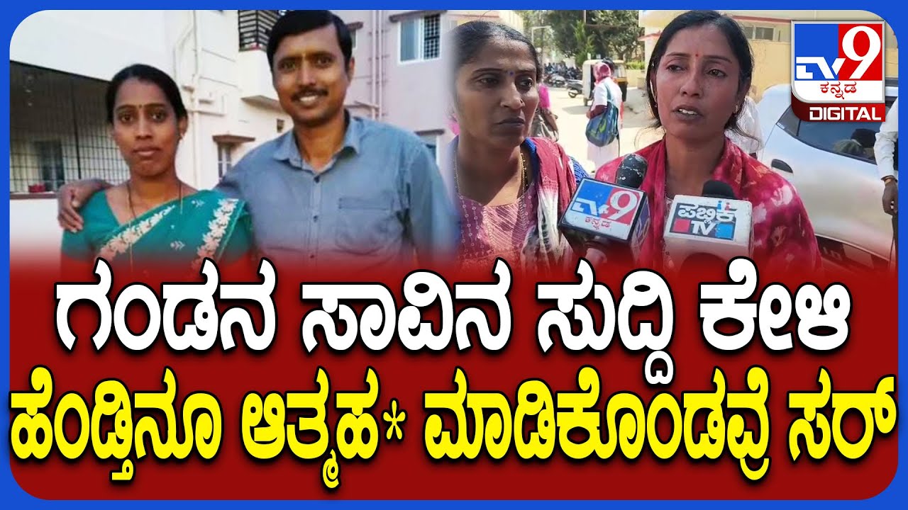 Husband and wife death: ಗಂಡನ ಸತ್ತ ಅಂತ ಹೆಂಡ್ತಿನೂ ಆತ್ಮಹ*..! ಮೃತ ಮೀನಾ ಸಂಬಂಧಿಕರ ಮಾತು | #TV9D