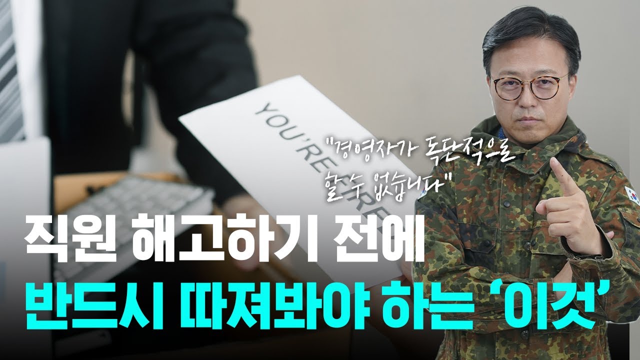 분명히 직원이 잘못했는데.. 해고도 못한다!? 절차의 공정성이 중요한 이유 #절차 #공정성