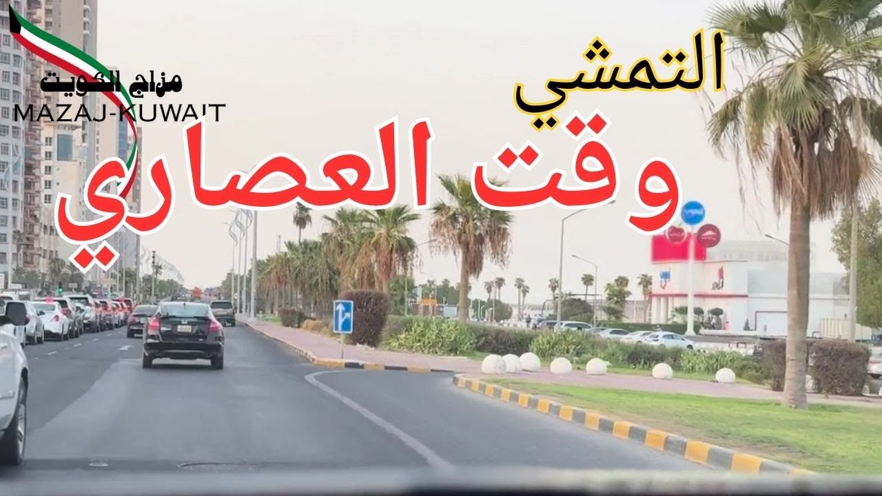 التمشي وقت العصاري - مزاج الكويت