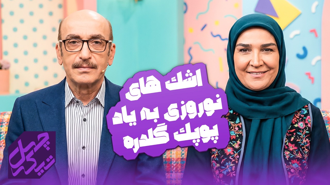 مینا نوروزی به یاد پوپک گل دره و دنیای شیرین دریا | چهل تیکه
