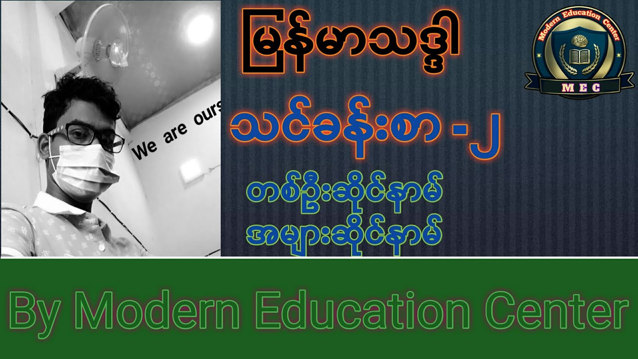 ျမန္မာသဒၵါ / သင္ခန္းစာ - ၂