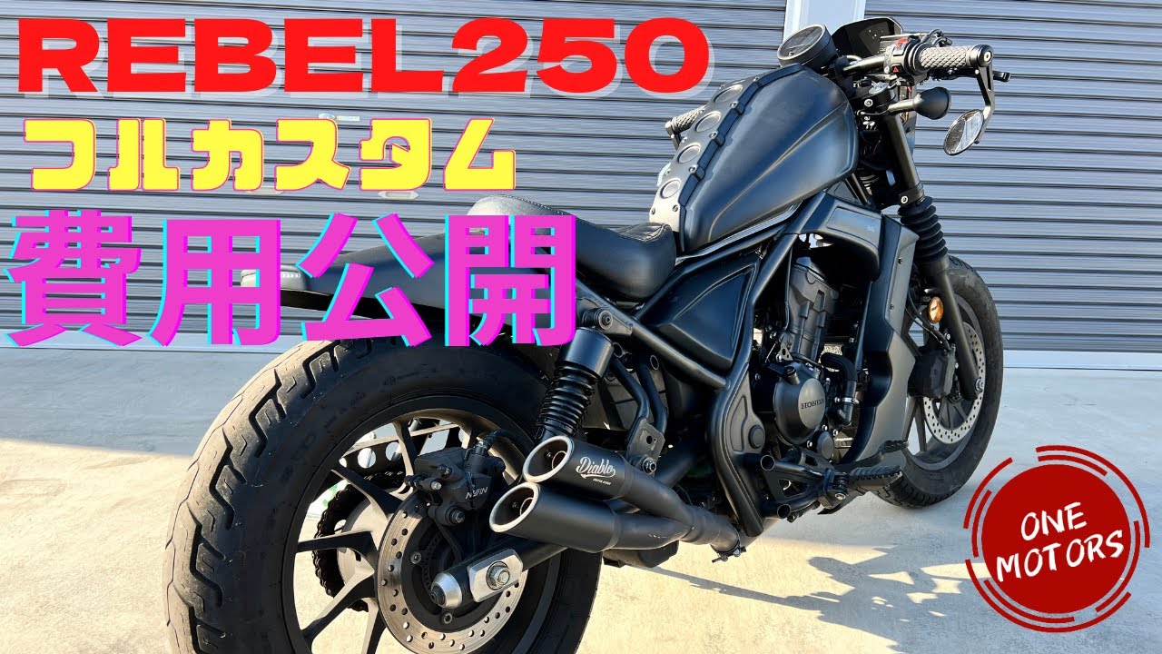【REBEL250】総額●●万円！カスタム費用紹介　後編