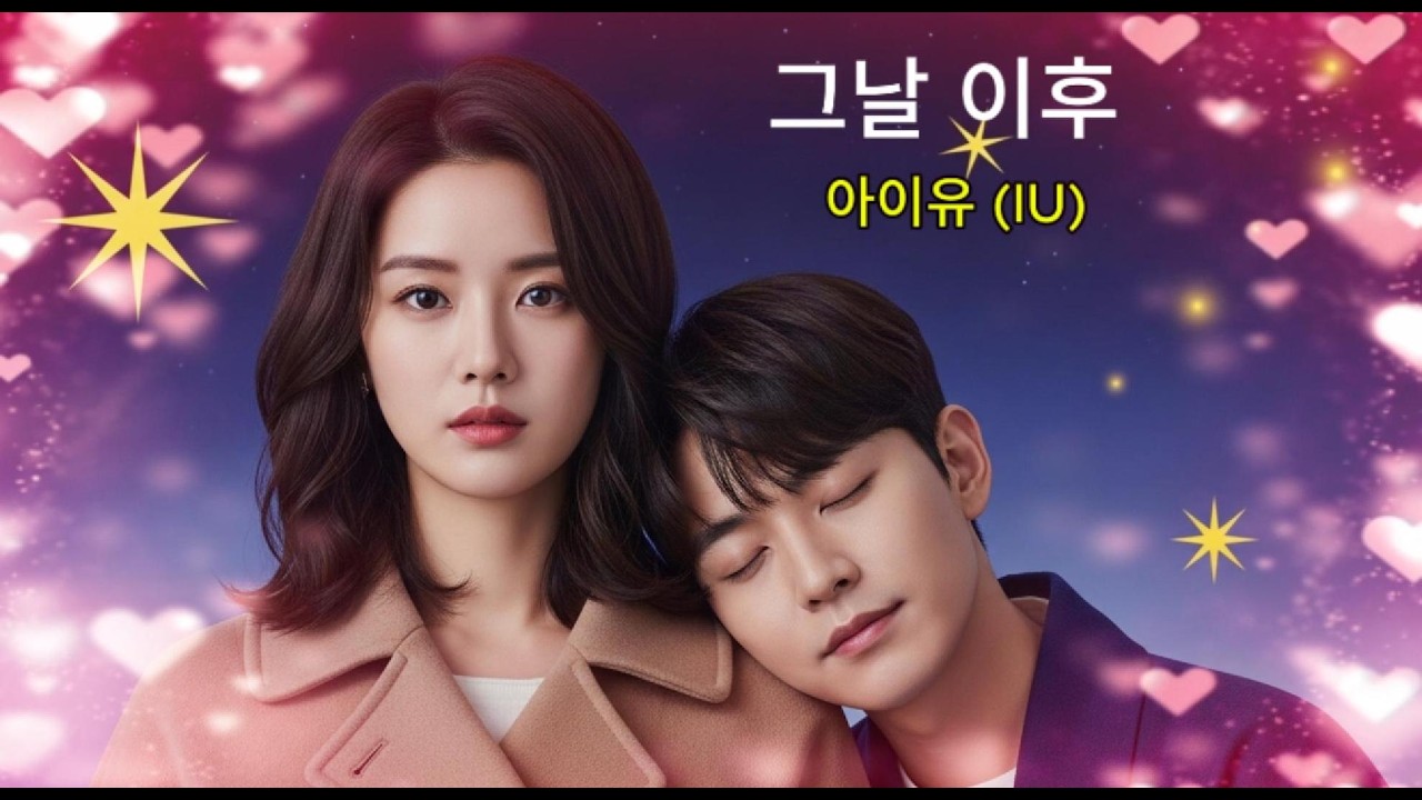 그날 이후, 멈춰버린 시간-Since that day, time has stopped - 아이유 (IU)