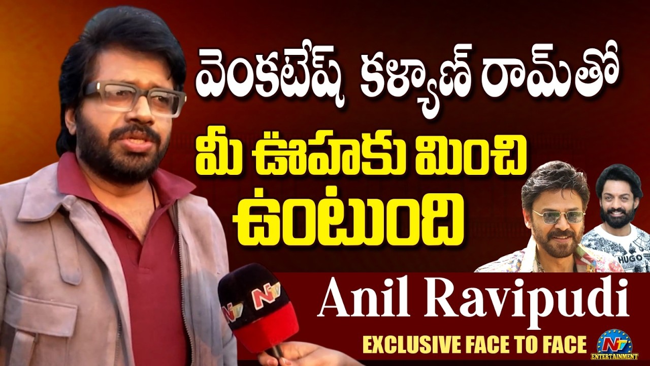 Anil Ravipudi About His Next Film | Venkatesh | Kalyan Ram || NTVENT