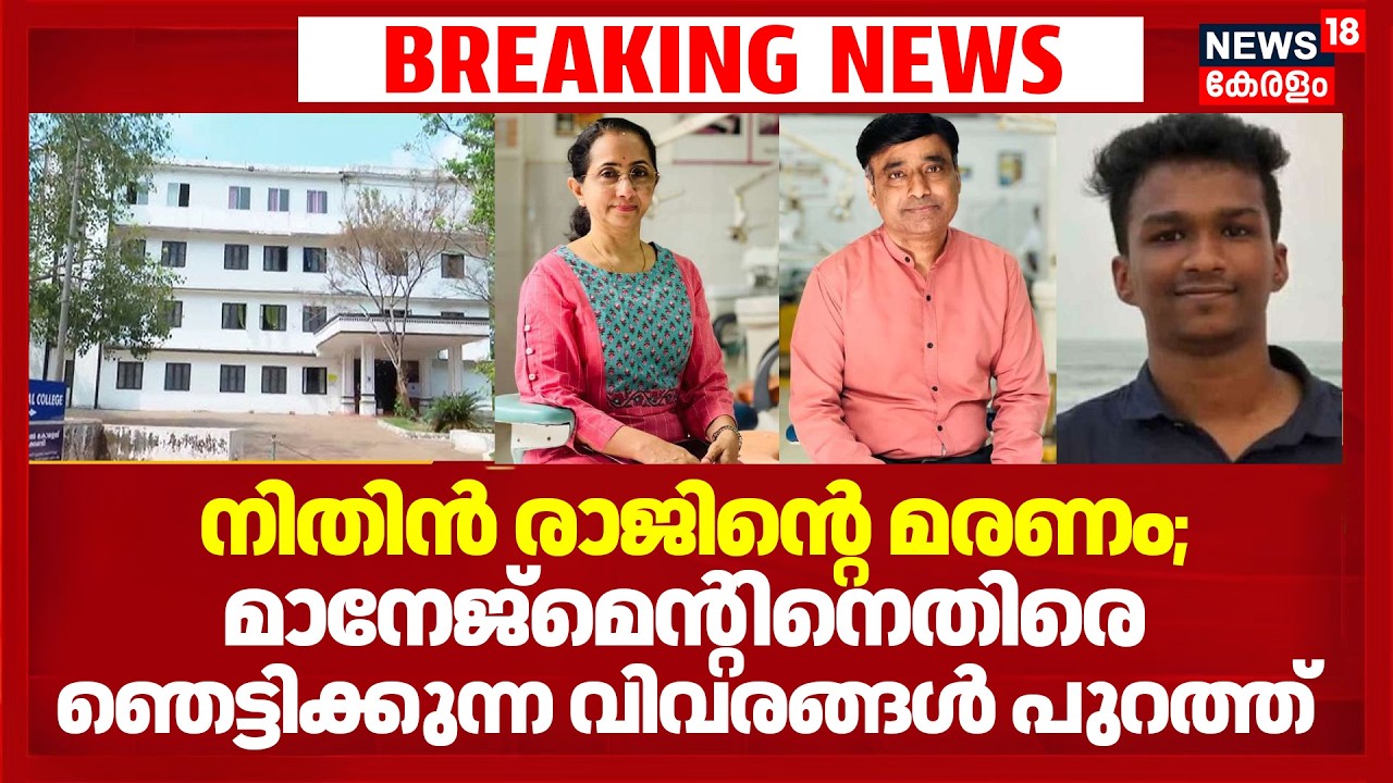 BDS Student Nithin Raj Death |നിതിൻ രാജിൻ്റെ മരണം;മാനേജ്മെന്&zwj;റിനെതിരെ ഞെട്ടിക്കുന്ന വിവരങ്ങൾ പുറത്ത്