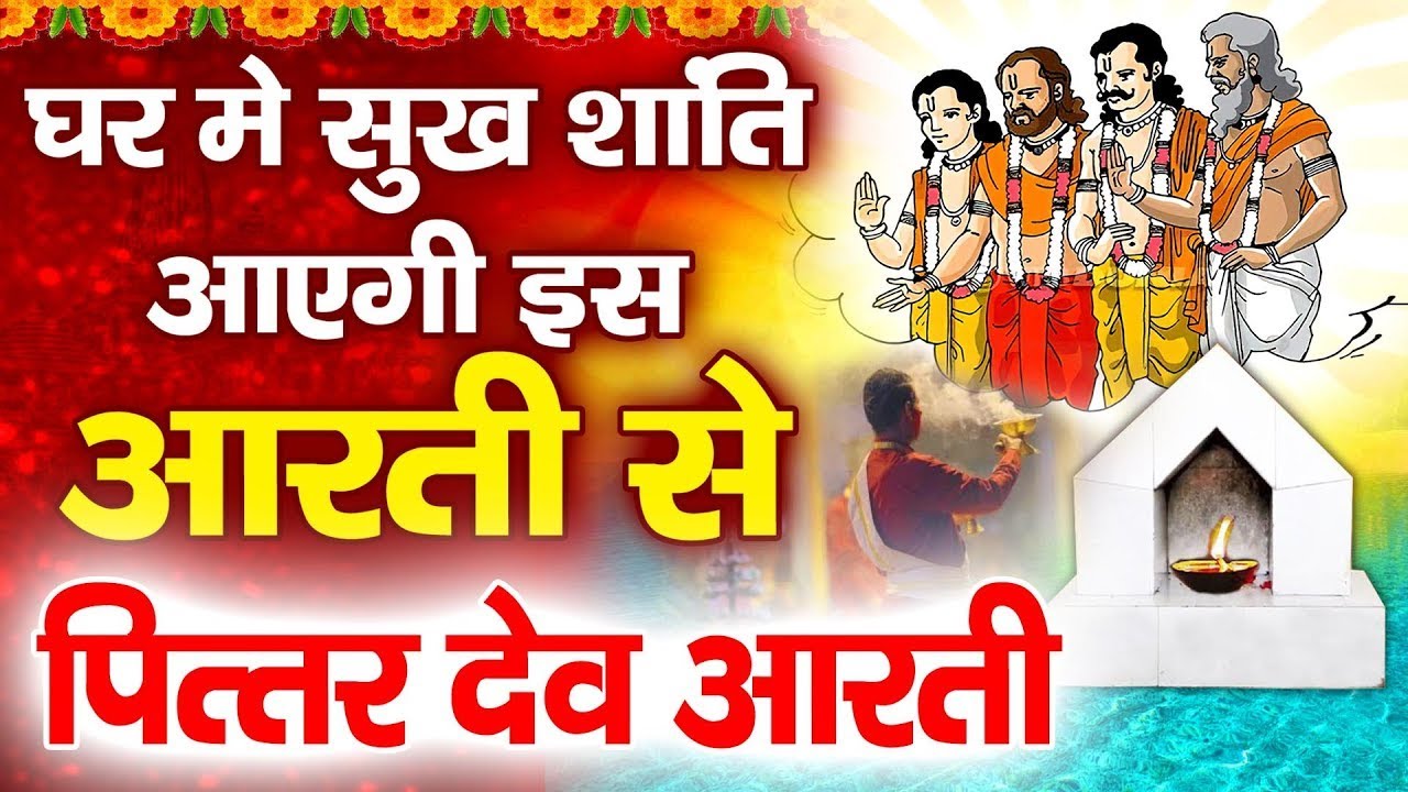 om jai pitra dev maharaja | #pitra #aartibhajan #mantra #pitraaarti