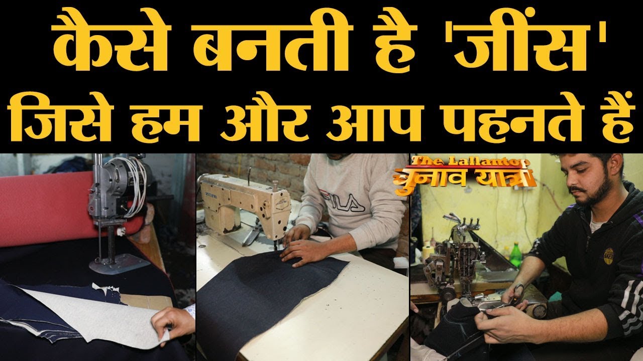 Making of Jeans | “The Lallantop” पर देखिए कि Jeans कैसे बनती है | Seelampur | Jeans Market