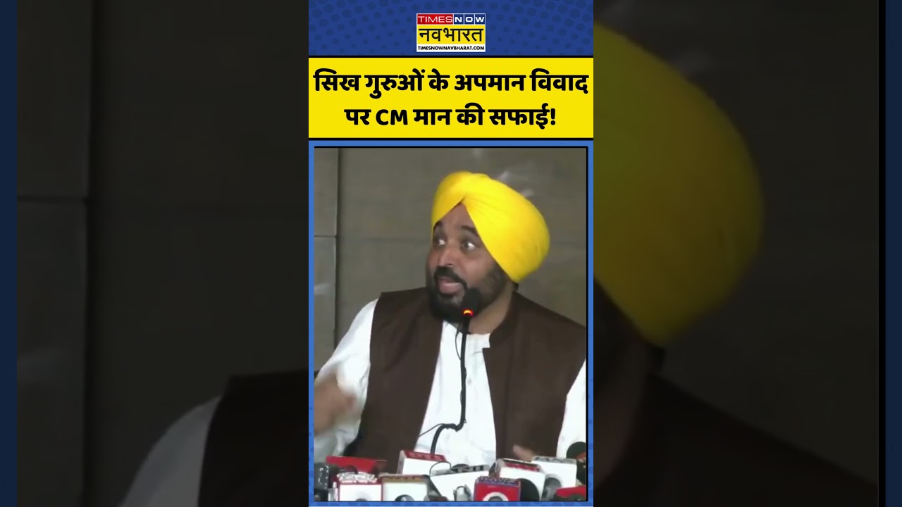 CM Bhagwant Mann Press Conference | सिख गुरुओं के अपमान विवाद पर CM मान की सफाई! | Viral Video