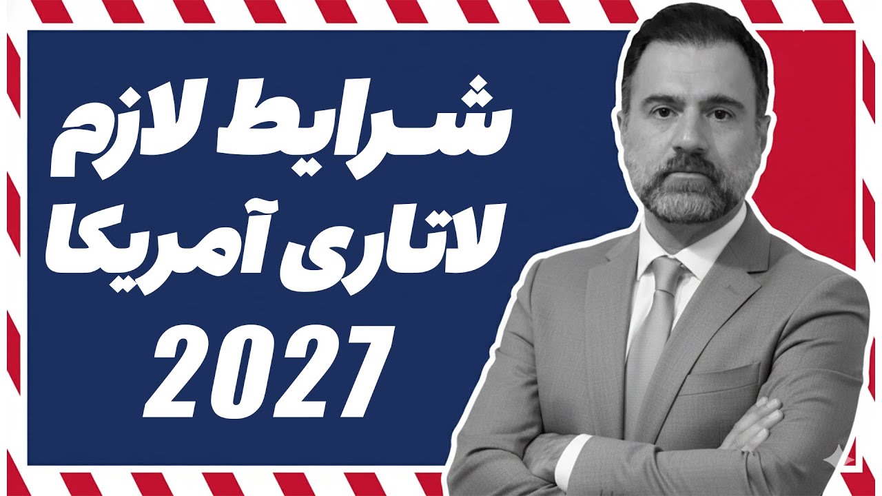 شرایط لاتاری آمریکا 2027 | چطور بدون نیاز به دیپلم ثبت نام کنید؟