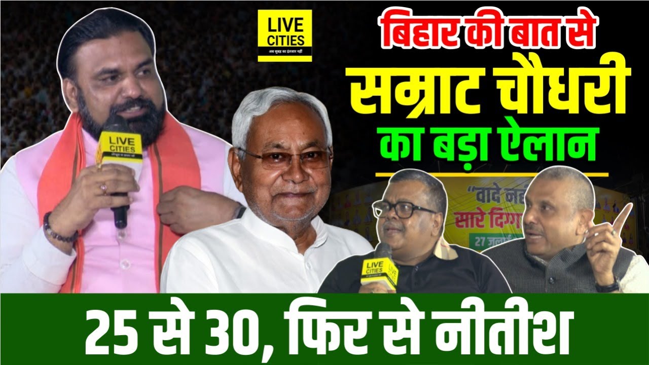 Samrat Choudhary @ Bihar Ki Baat : Nitish Kumar पर कह दिया, 2025 - 2030 वही रहेंगे...