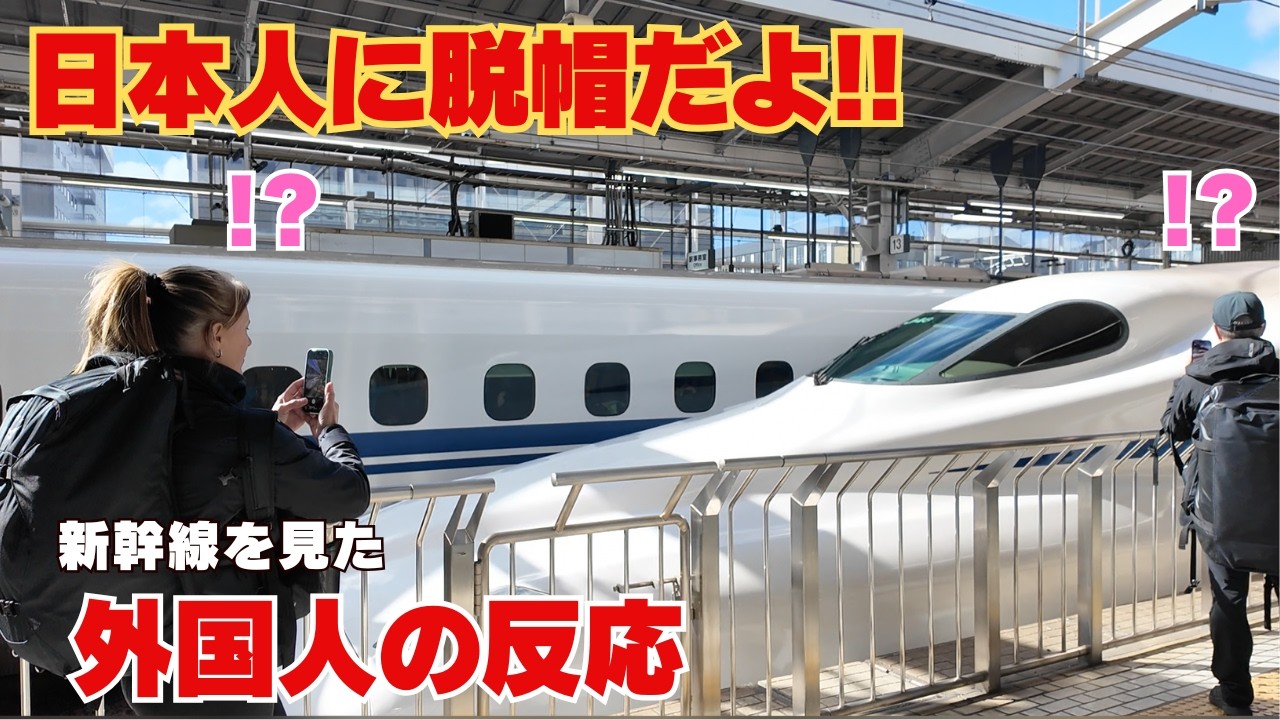 【海外の反応】日本人に脱帽だよ.. 新幹線に大興奮の外国人観光客の様子