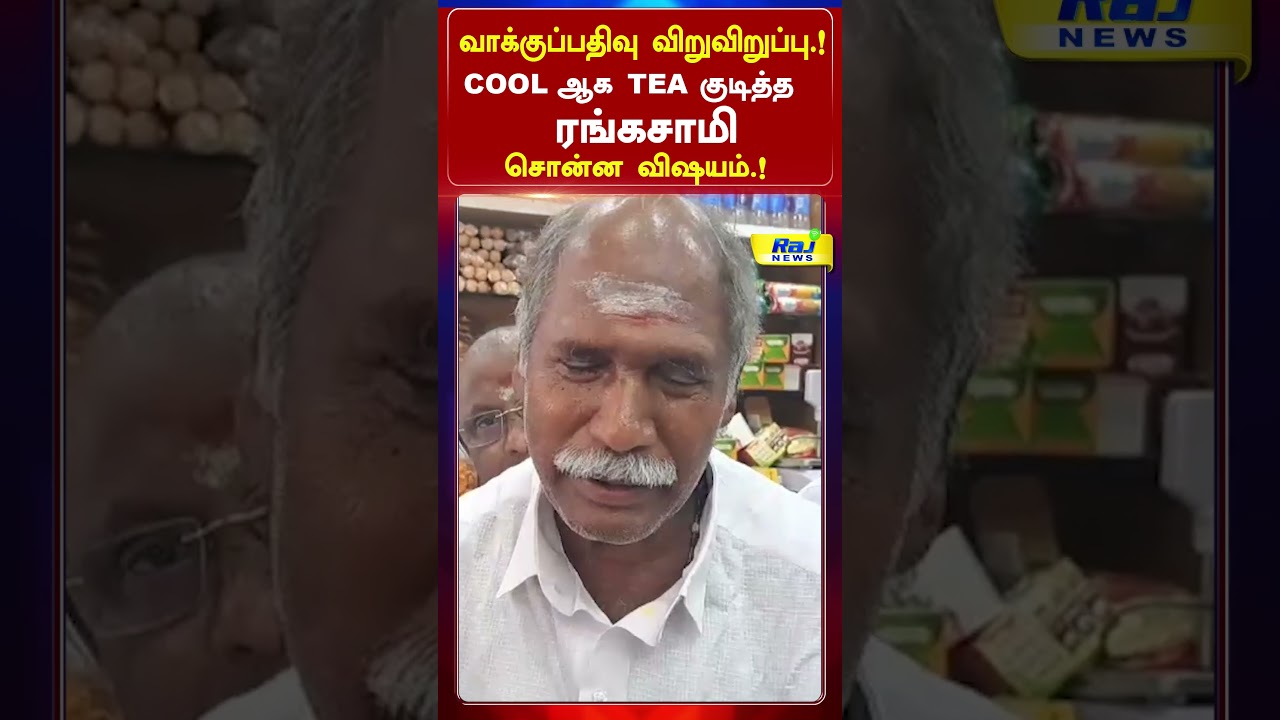 cool  ஆக  tea குடித்த முதலமைச்சர் ரங்கசாமி சொன்ன விஷயம்#rangasamy #puthucherry #RajNewsTamil