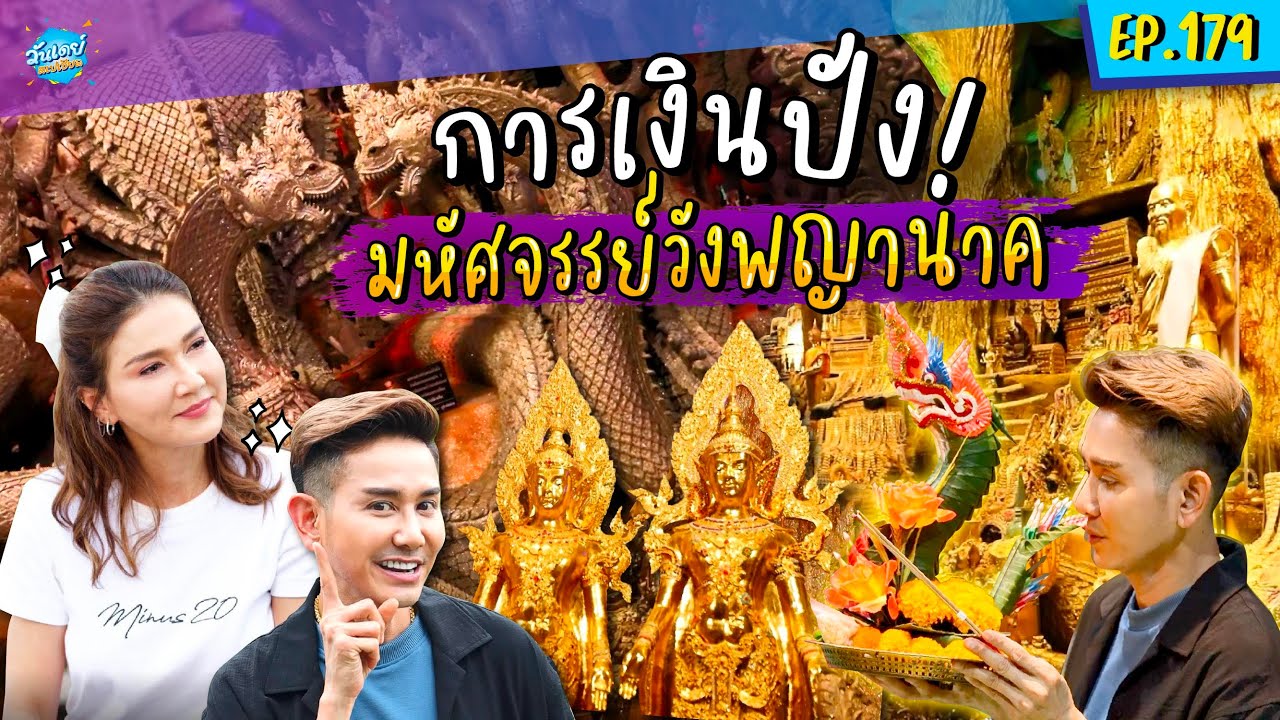 เที่ยววัดมณีวงศ์ การเงินปัง! มหัศจรรย์วังพญานาค | ONE DAY SPECIAL EP.179 | เอ ไชยา x แอน สิเรียม
