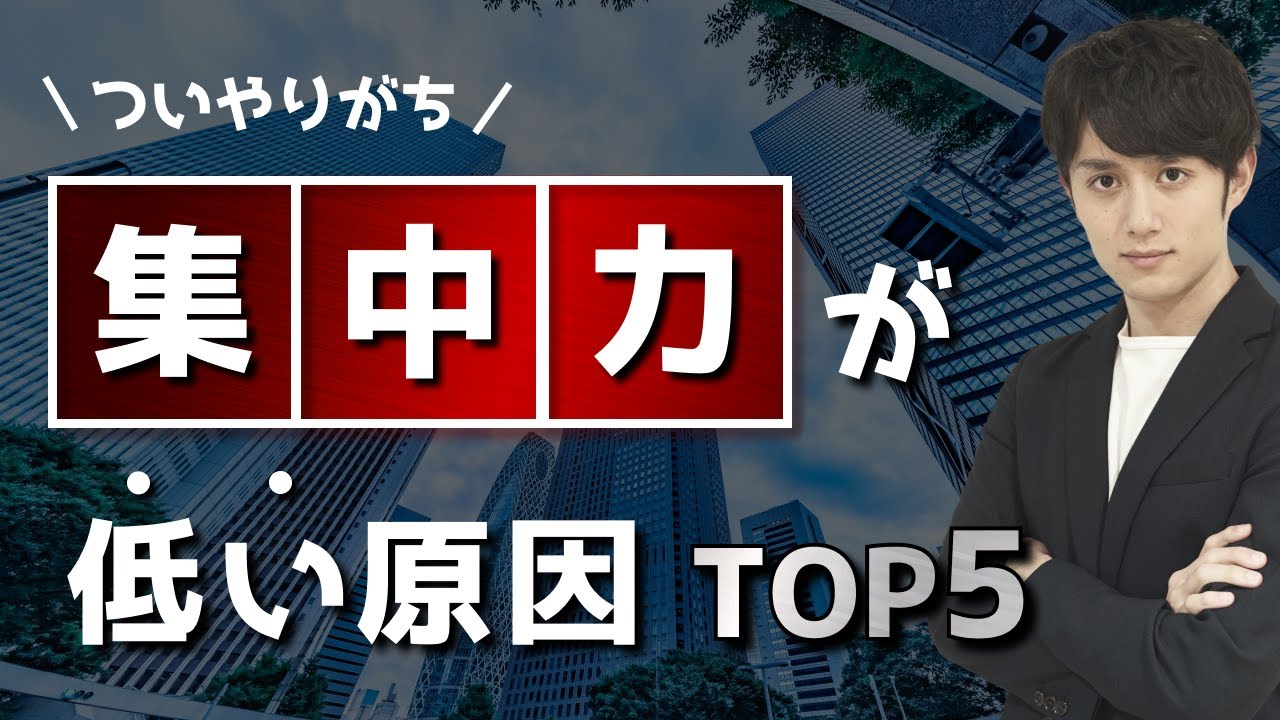 【皆やりがち】集中力が低い人がやっていることTOP５