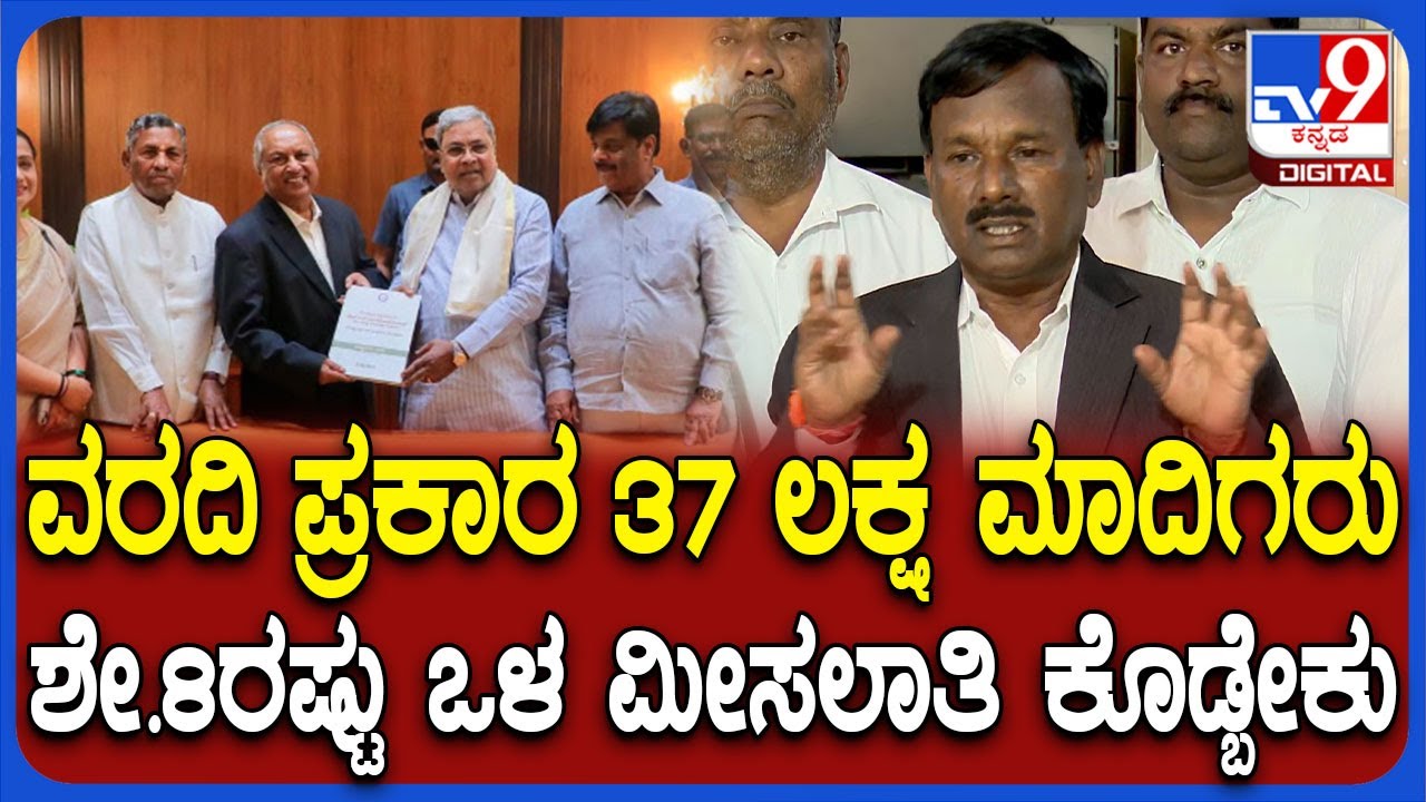 37 ಲಕ್ಷ ಮಾದಿಗರು ಇದೀವಿ, ನಮಗೆ ಶೇ.8ರಷ್ಟು ಒಳ ಮೀಸಲಾತಿ ಕೊಡ್ಬೇಕು ಎಂದ ನಾರಾಯಣಸ್ವಾಮಿ | #TV9D