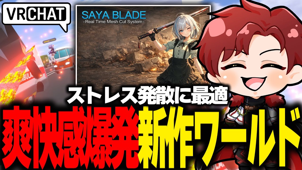 【VRchat】Xで噂されている爽快新作ワールドにいってみた結果【SAYABLADE】