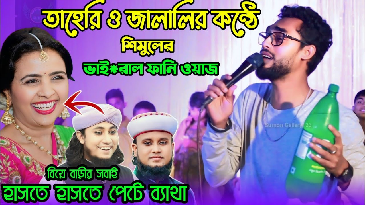 জালালি ও তাহেরি কন্ঠে হাবিব শিমুর সেরা বিনোদন বিয়ে বাড়ীতে |হাসতে হাসতে পেটে ব্যাথা | Habib Simu