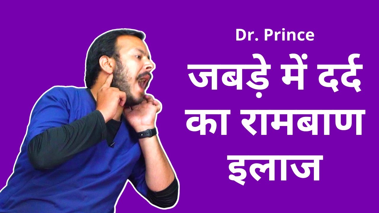 जबड़े में दर्द का इलाज | Physiotherapy Exercises for Jaw Pain in Hindi