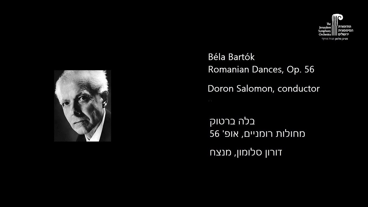 JSO, Bart&oacute;k, Romanian Dances, Doron Salomon | ברטוק - מחולות רומניים