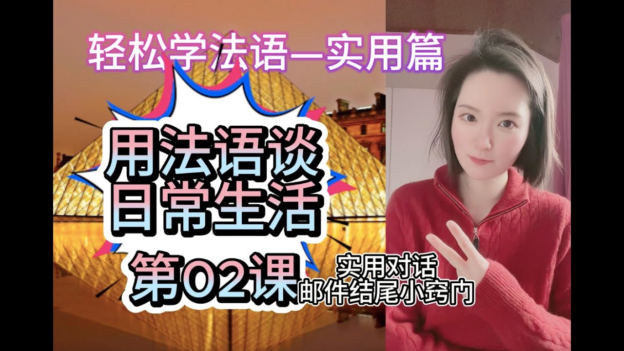 【轻松学法语——实用篇】（A2-B1级别）用法语谈日常生活 02------实用对话精讲｜常见法语邮件｜邮件结尾常用句式总结 #法语入门 #法语 #法语学习 #法语口语 #实用法语#法语课