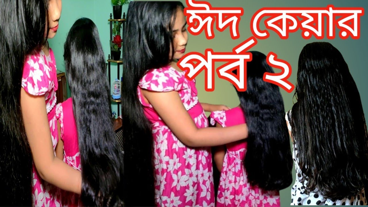তেল এপ্লাই করার পর চুলে আর কি ব্যবহার করা হলো চুলে কি পরিবর্তন আসলো||Eid Hair Care Part 2