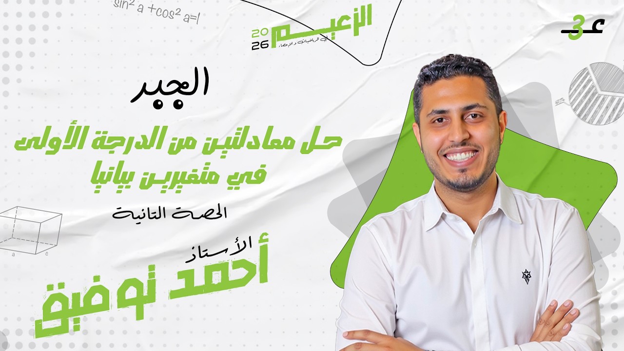 شرح حل معادلتين من الدرجة الأولى في متغيرين بيانياً -3 إعدادي-جبر ترم تاني 2026-الأستاذ / أحمد توفيق