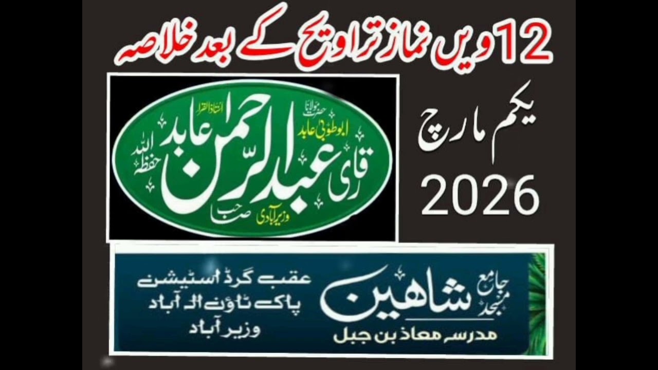 The Devil's Dialogue and the Trial of Acquittal # 12Ve Shabb Taraweeh k Baad khulasa 