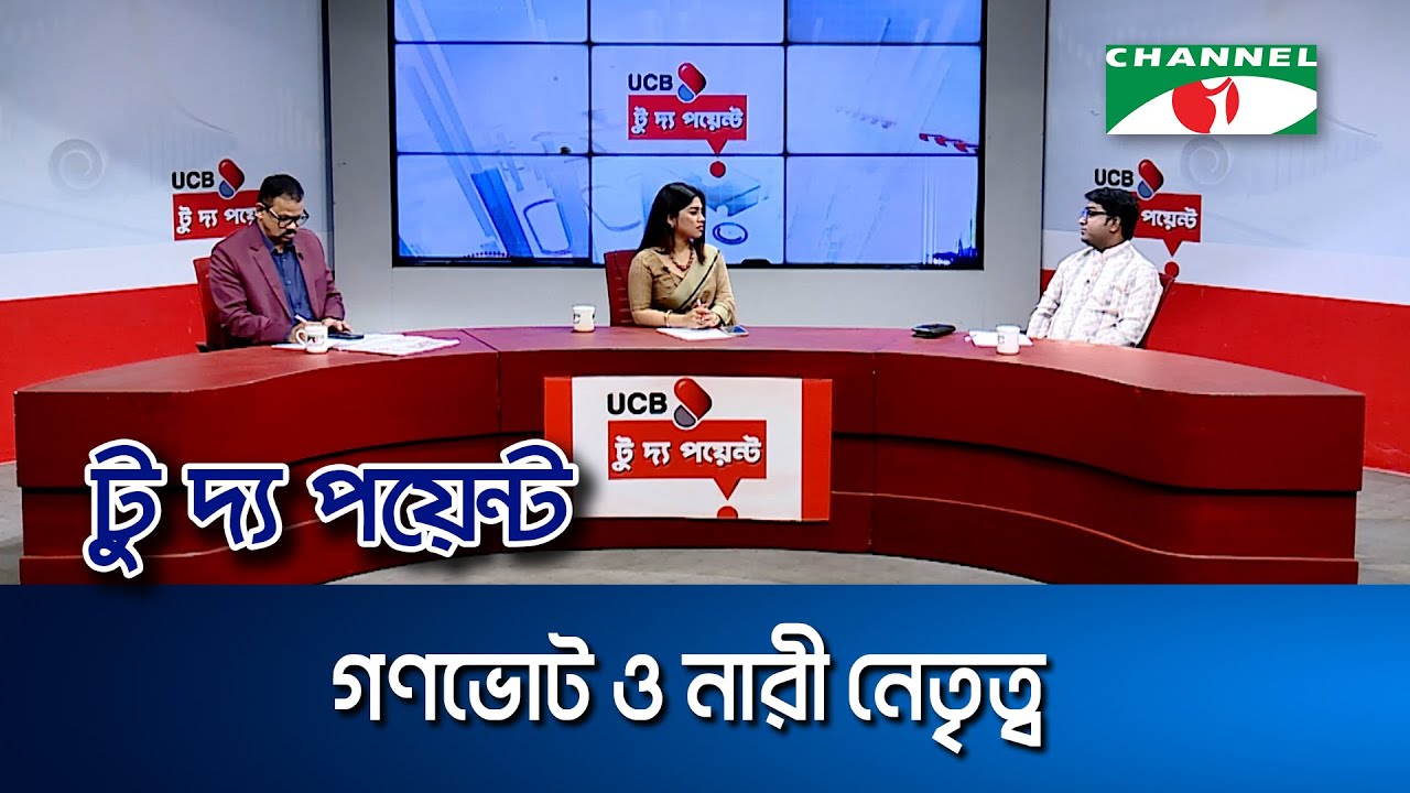 গণভোট ও নারী নেতৃত্ব || ইউসিবি টু দ্য পয়েন্ট- পর্ব-২৩৩৪ || Channel i To The Point