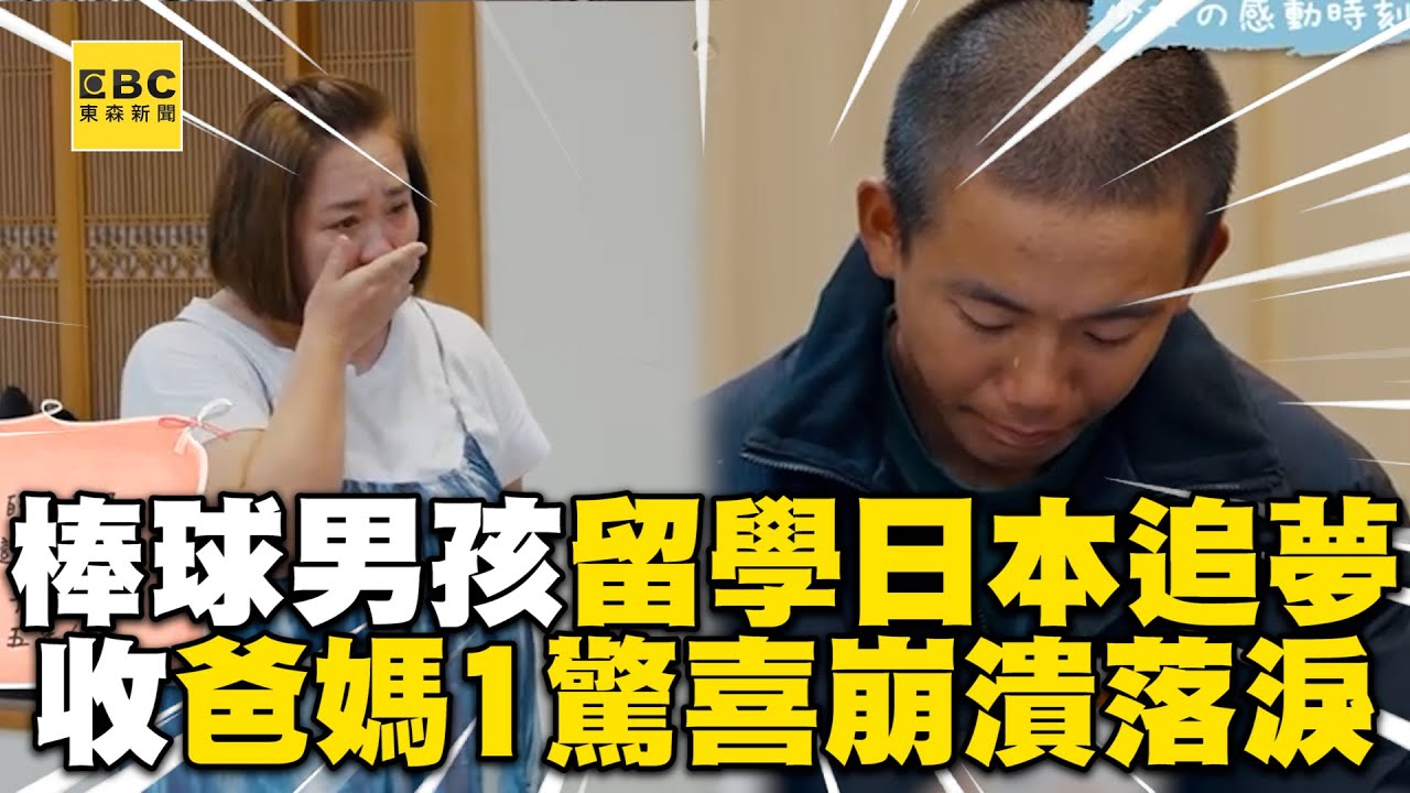 棒球男孩留學日本追夢！收爸媽1驚喜全場😭 @ebcstars