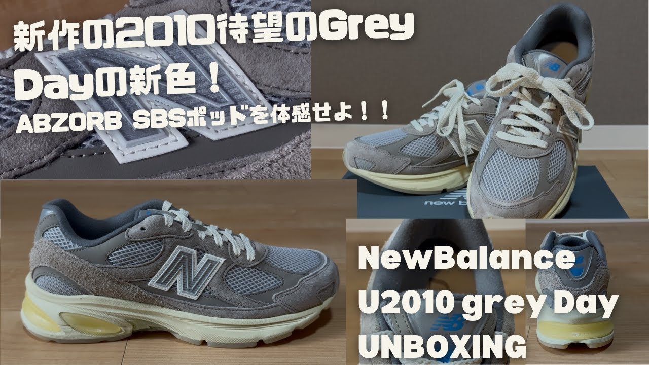 NewBalance U2010 GreyDays 待望の新作スニーカーの新色をUNBOXING