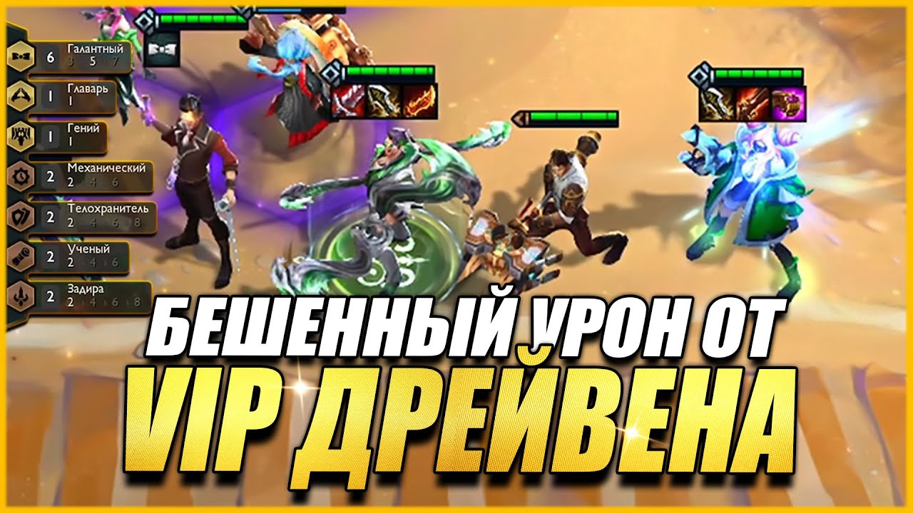 БЕШЕННЫЙ УРОН VIP ДРЕЙВЕНА - ТФТ СЕТ 6.5 НЕОНОВЫЕ НОЧИ TEAMFIGHT TACTICS TFT SET 6.5 NEON NIGHTS