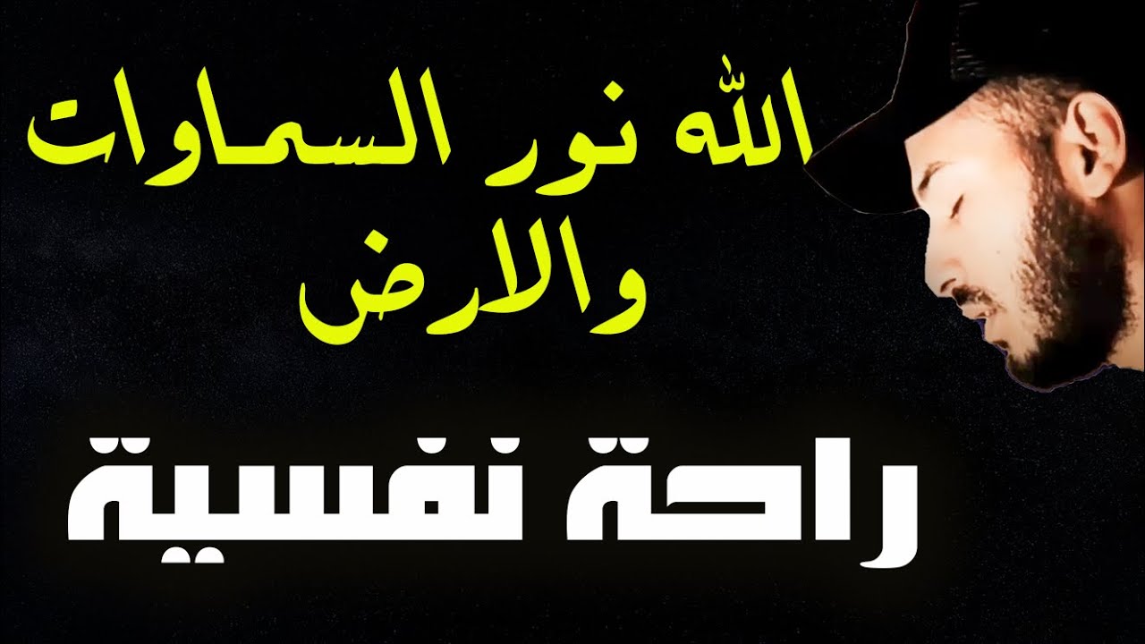 سورة النور ❤️ | الله نور السماوات و الأرض ✨️ | تلاوة هادئة😴 للنوم العميق بصوت القارئ بلال دربالي