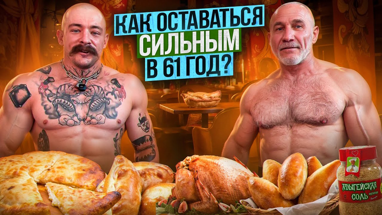 КАК ОСТАВАТЬСЯ СИЛЬНЫМ В 61 ГОД?! ВОПРОСЫ КИМУ