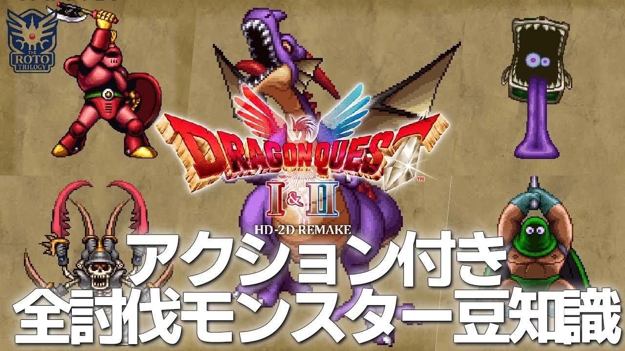 【HD2D版DQ1】全116体アクション付き 討伐モンスターライブラリ 豆知識 【ドラゴンクエスト1 | モンスター図鑑】