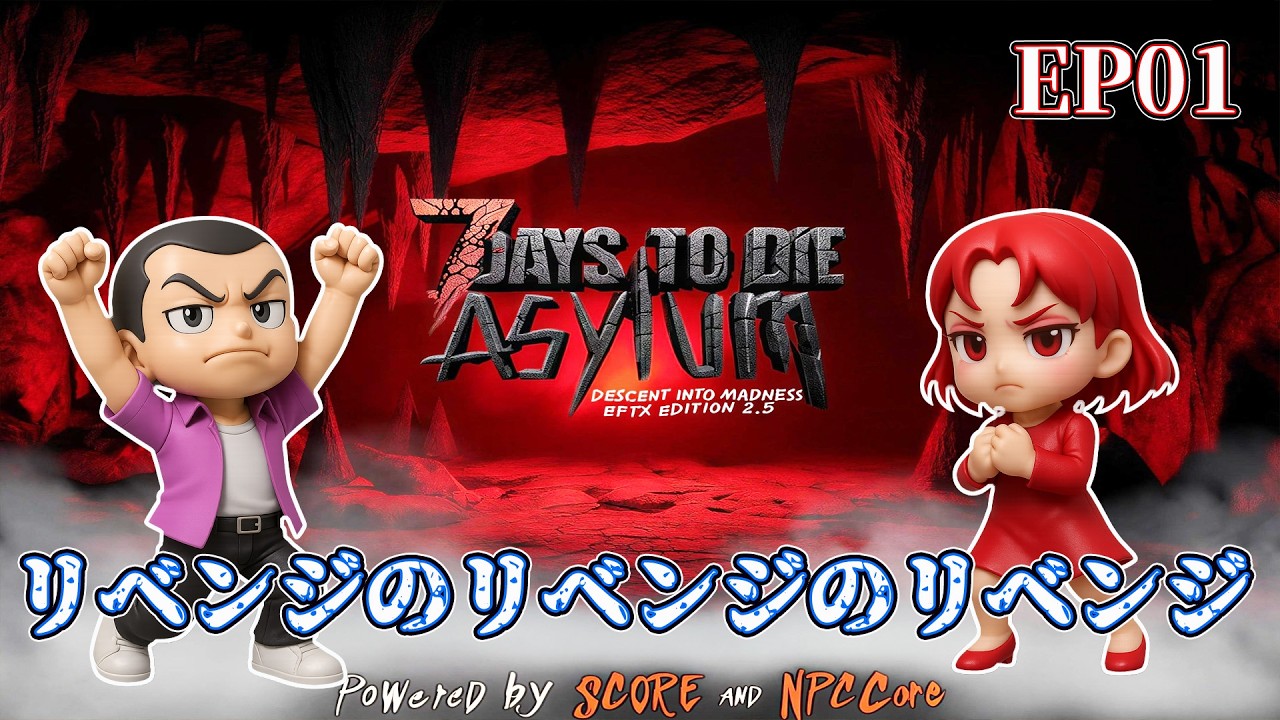 EP01【7daystodie V2.5 TheAsylum 】リベンジのリベンジのリベンジ