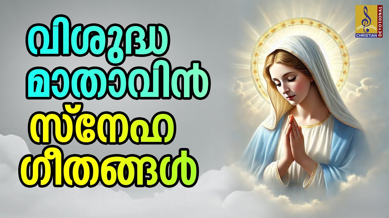 വിശുദ്ധ മാതാവിൻ സ്നേഹ ഗീതങ്ങൾ | japamala malayalam #japamala #kontha #mathavu #prayer #japamalarani