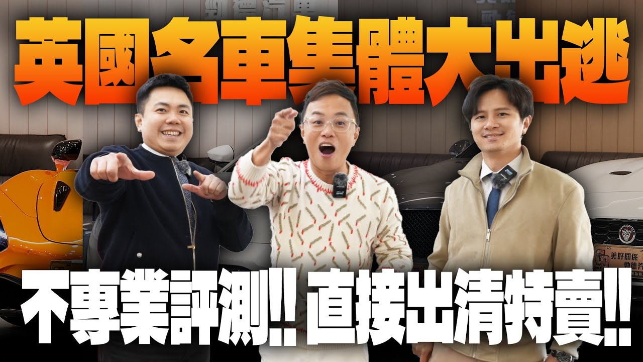 英國名車集體大出逃!不專業評測!!直接出清特賣!! Audi | Aston Martin | Bentley | Jaguar | McLaren
