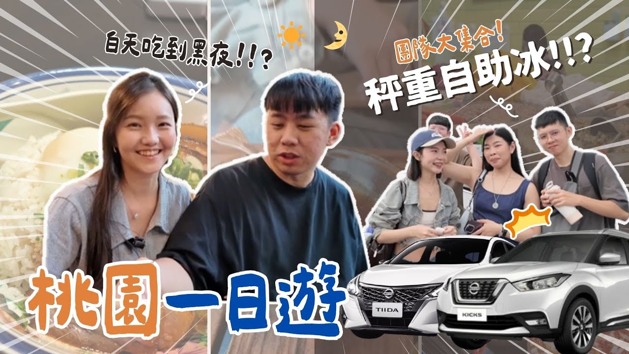 必吃40年秤重自助冰🍨桃園1Day美食+景點！電影中的港式料理❤白天到黑夜從頭吃到尾！ft.格上共享車