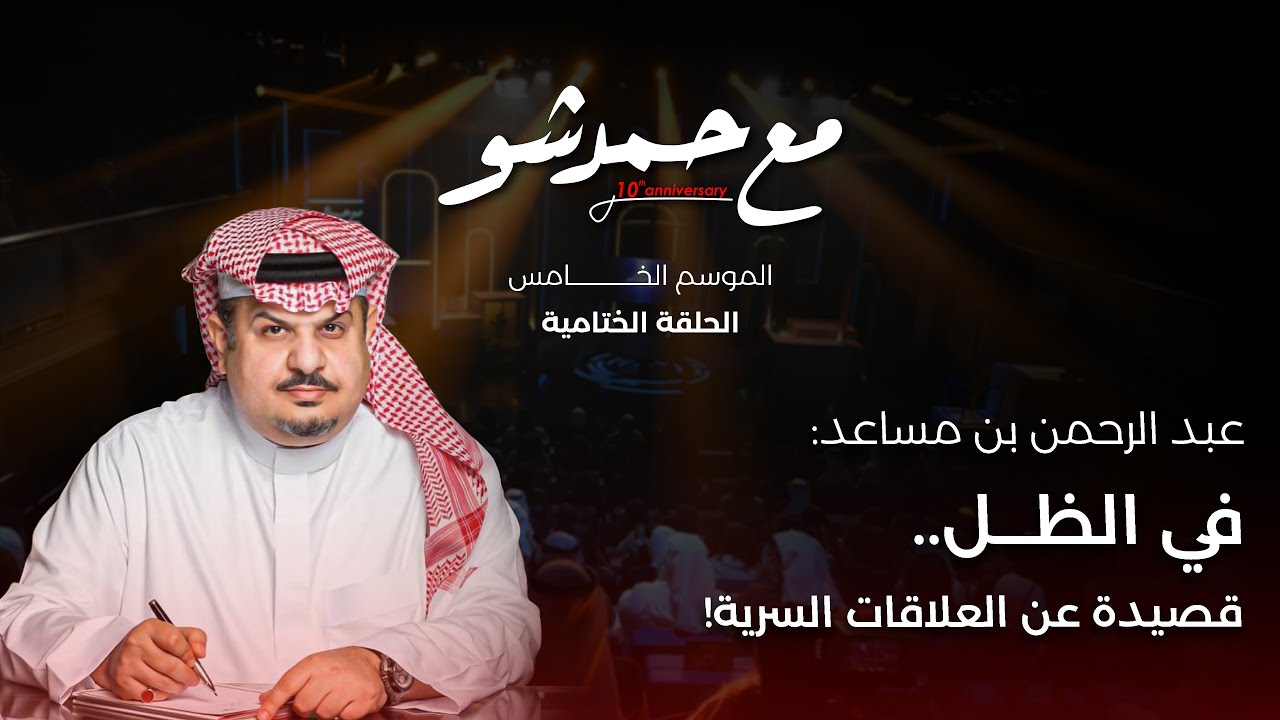 الأمير عبدالرحمن بن مساعد في الظل ..قصيدة عن العلاقات السرية!
