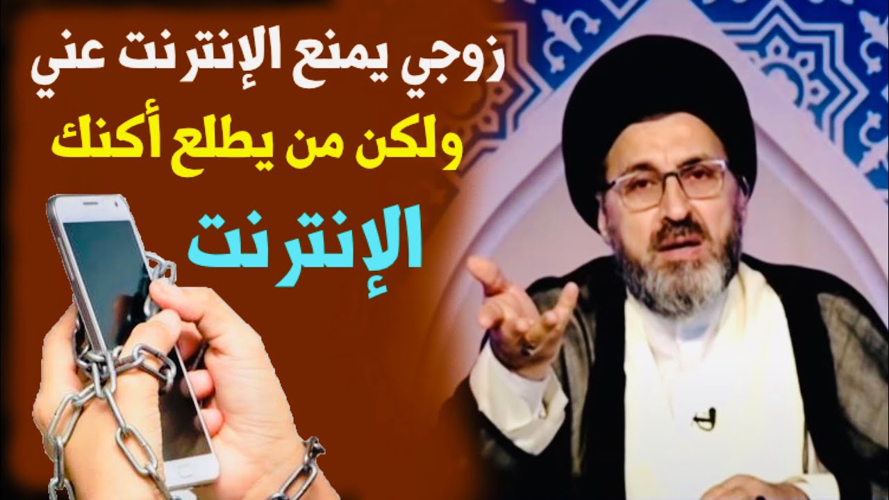 متصلة: زوجي مايقبل ان أضع إنترنت في الموبايل | السيد رشيد الحسيني