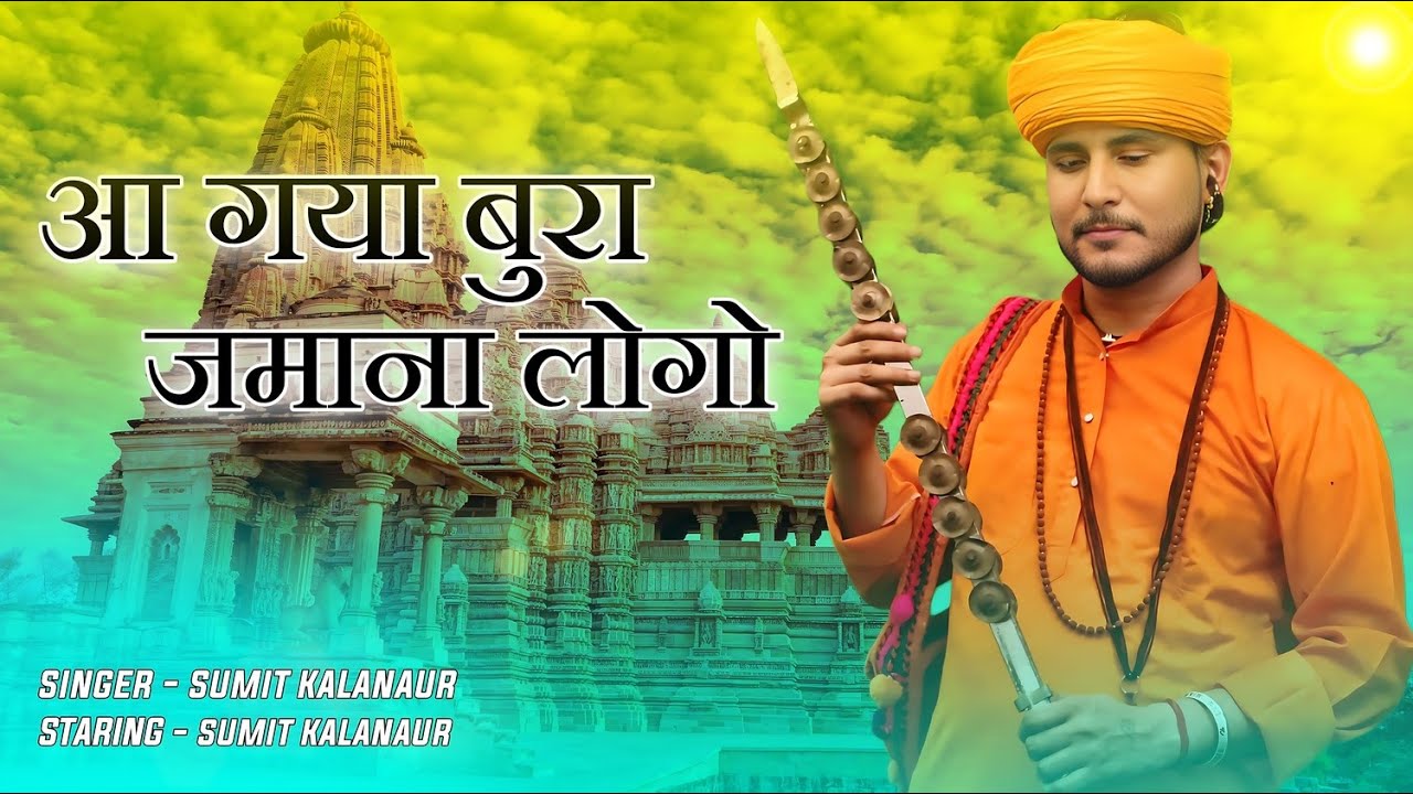 आ गया बुरा जमाना लोगो SUMIT KALANAUR 