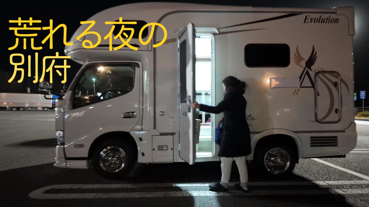 【車中泊旅】荒れる夜の別府｜暴風・タイヤ規制…想定外の車中泊